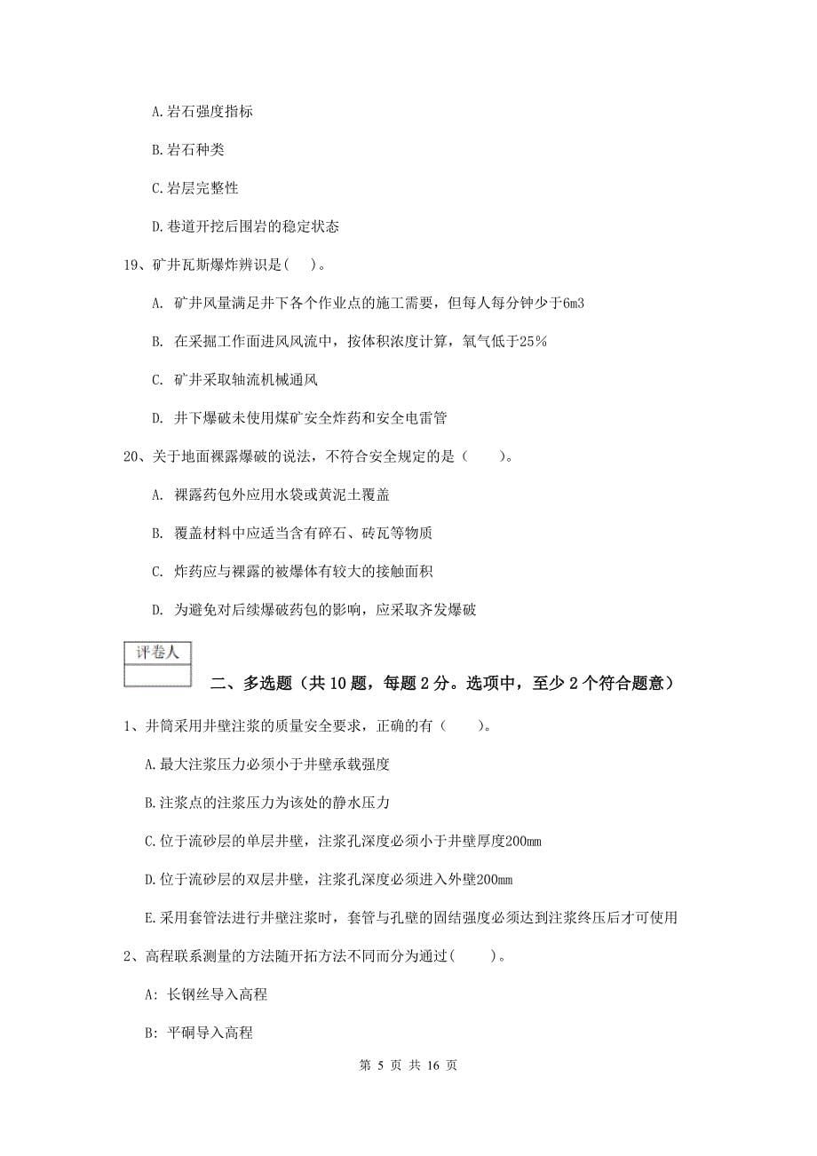湖南省2020版一级建造师《矿业工程管理与实务》模拟试题a卷 附答案_第5页