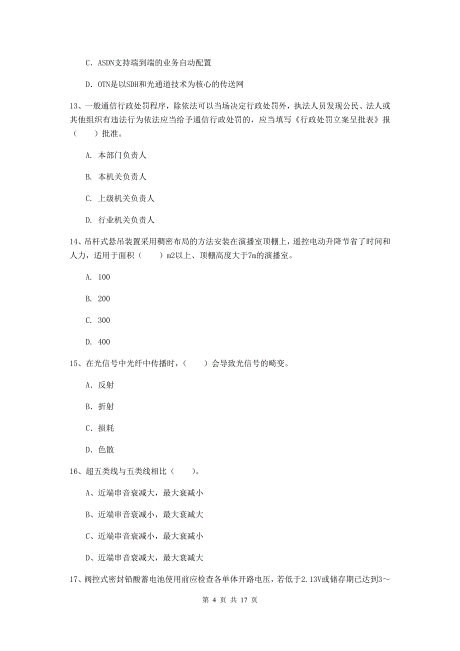 四川省一级注册建造师《通信与广电工程管理与实务》模拟真题a卷 附答案_第4页