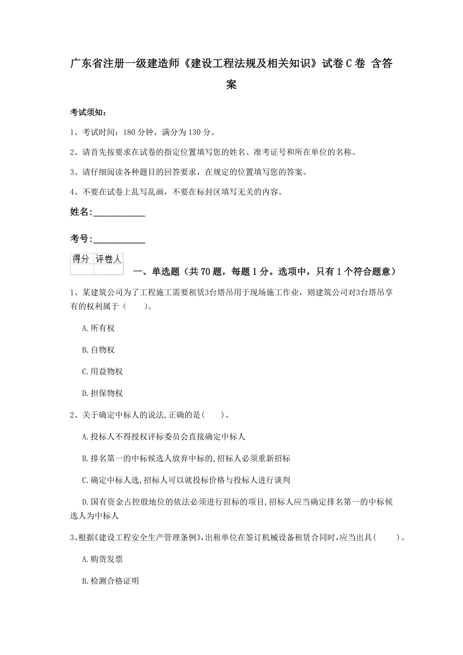 广东省注册一级建造师《建设工程法规及相关知识》试卷c卷 含答案_第1页