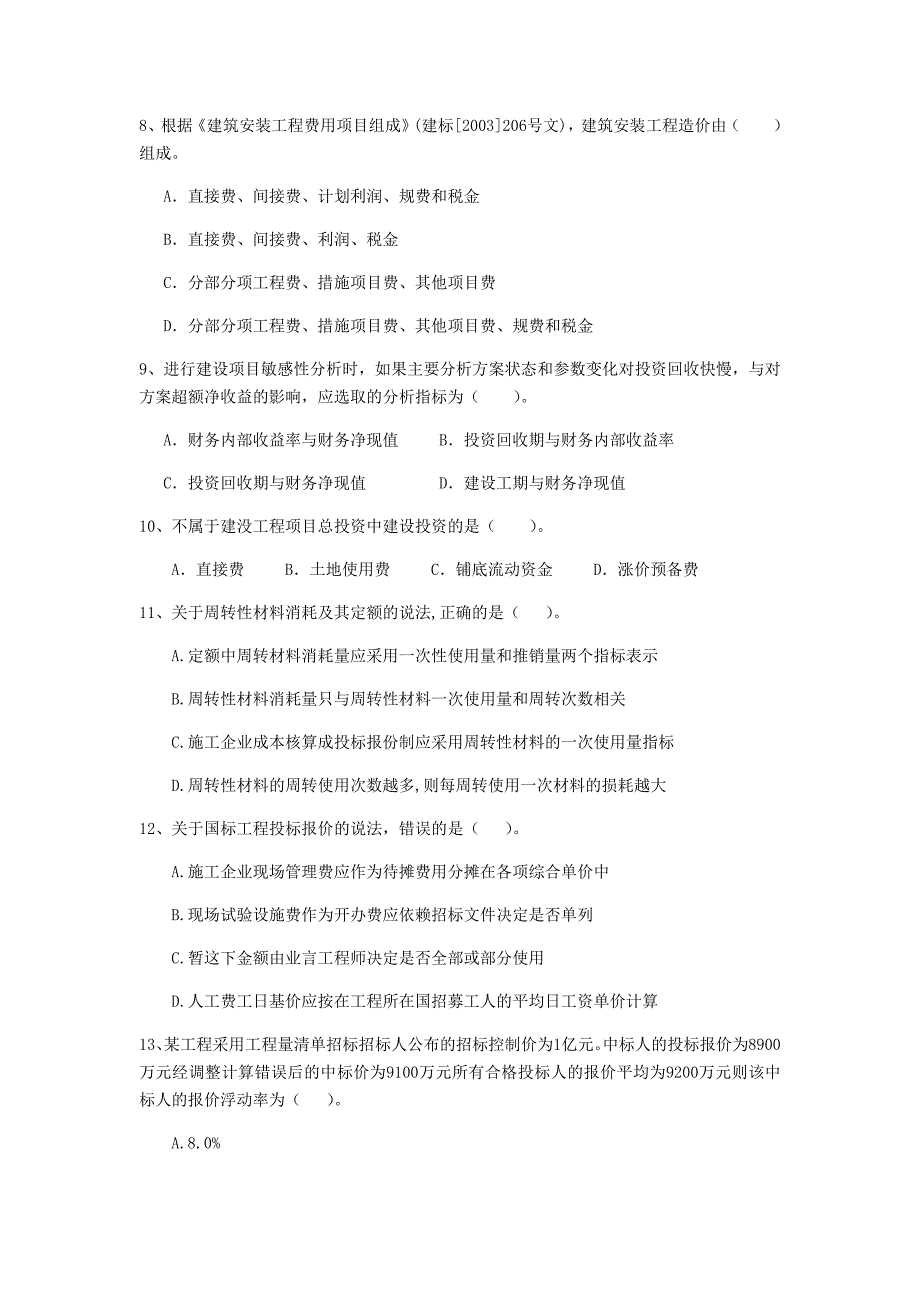 鹤壁市一级建造师《建设工程经济》模拟真题 含答案_第3页