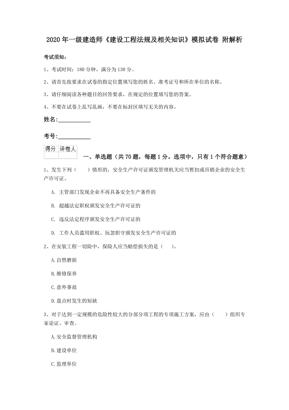 2020年一级建造师《建设工程法规及相关知识》模拟试卷 附解析_第1页