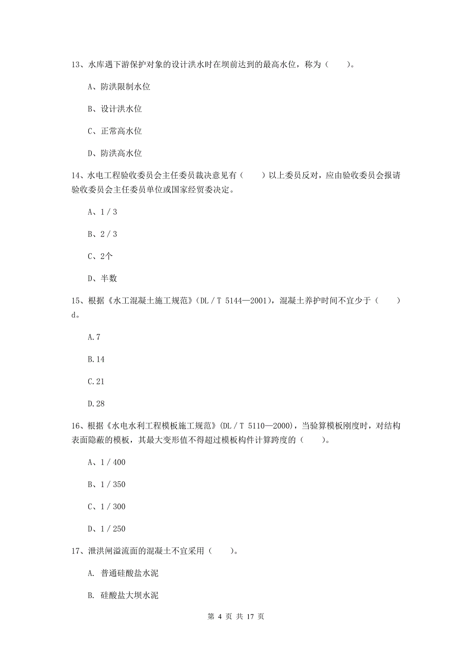 陕西省一级建造师《水利水电工程管理与实务》模拟考试（ii卷） （附答案）_第4页