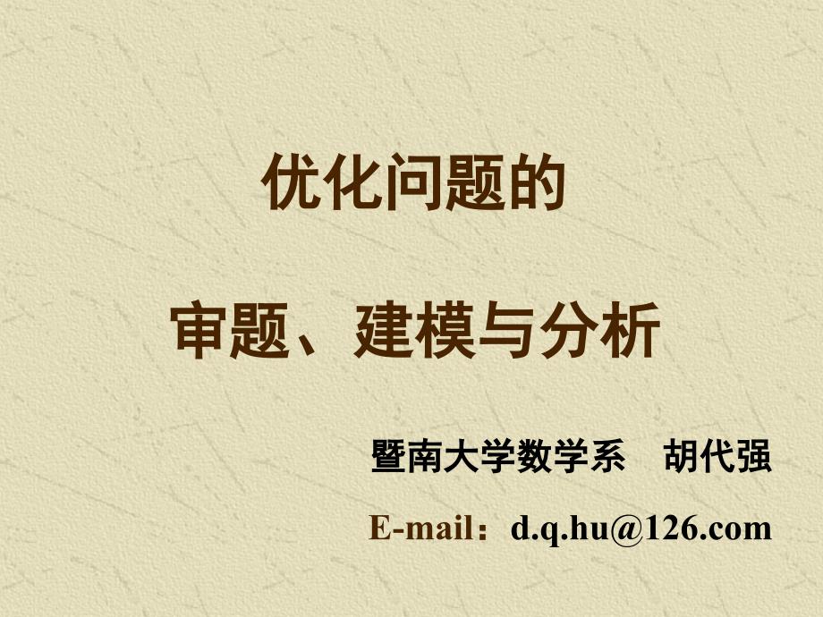 优化问题的审题、建模与分析(2004 a题：奥运会临时超市网点设计)讲解_第1页