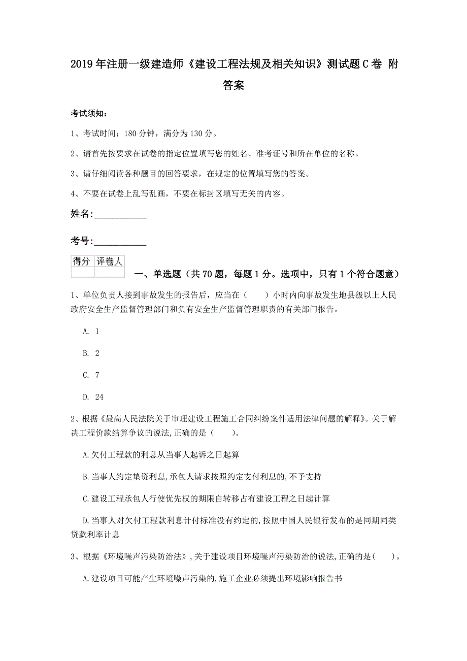 2019年注册一级建造师《建设工程法规及相关知识》测试题c卷 附答案_第1页