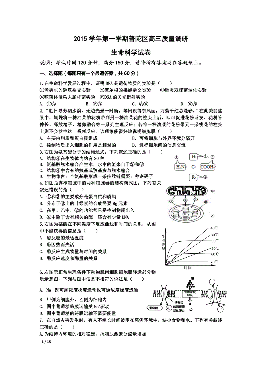 上海市普陀区2015学年第一学期高三生命科学一模试卷._第1页