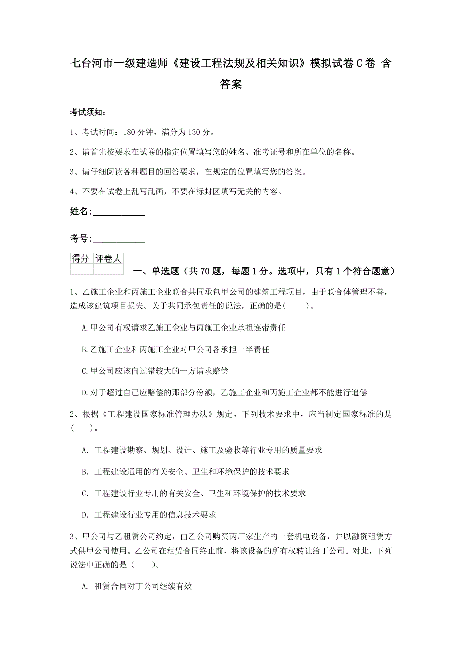 七台河市一级建造师《建设工程法规及相关知识》模拟试卷c卷 含答案_第1页