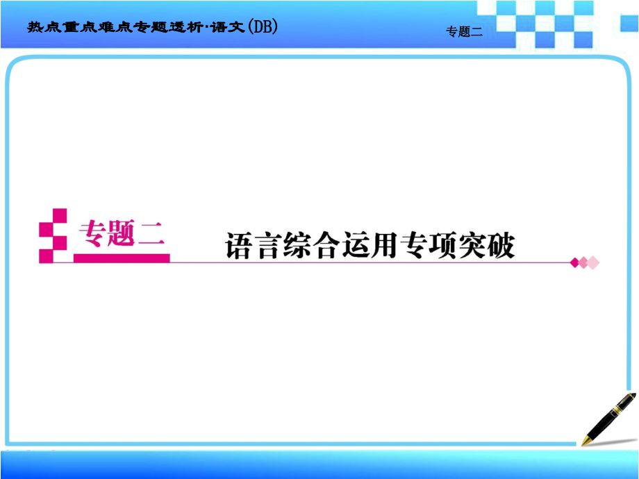 专题二语言综合运用专项突破_第1页