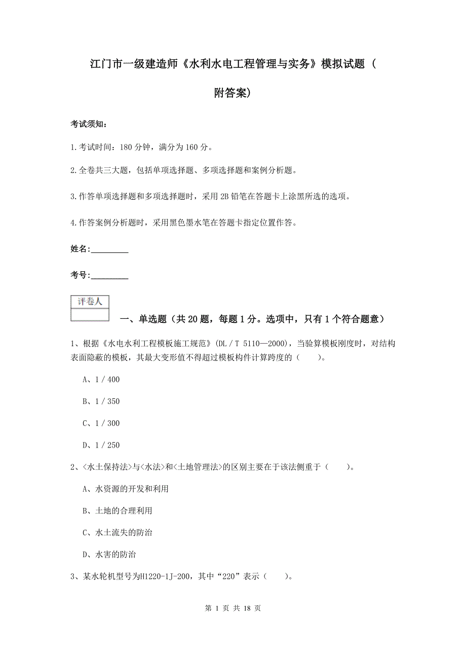 江门市一级建造师《水利水电工程管理与实务》模拟试题 （附答案）_第1页