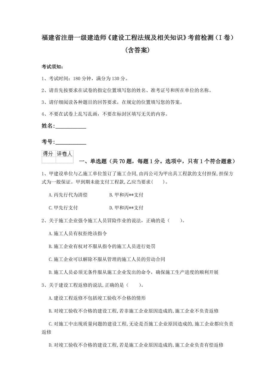 福建省注册一级建造师《建设工程法规及相关知识》考前检测（i卷） （含答案）_第1页