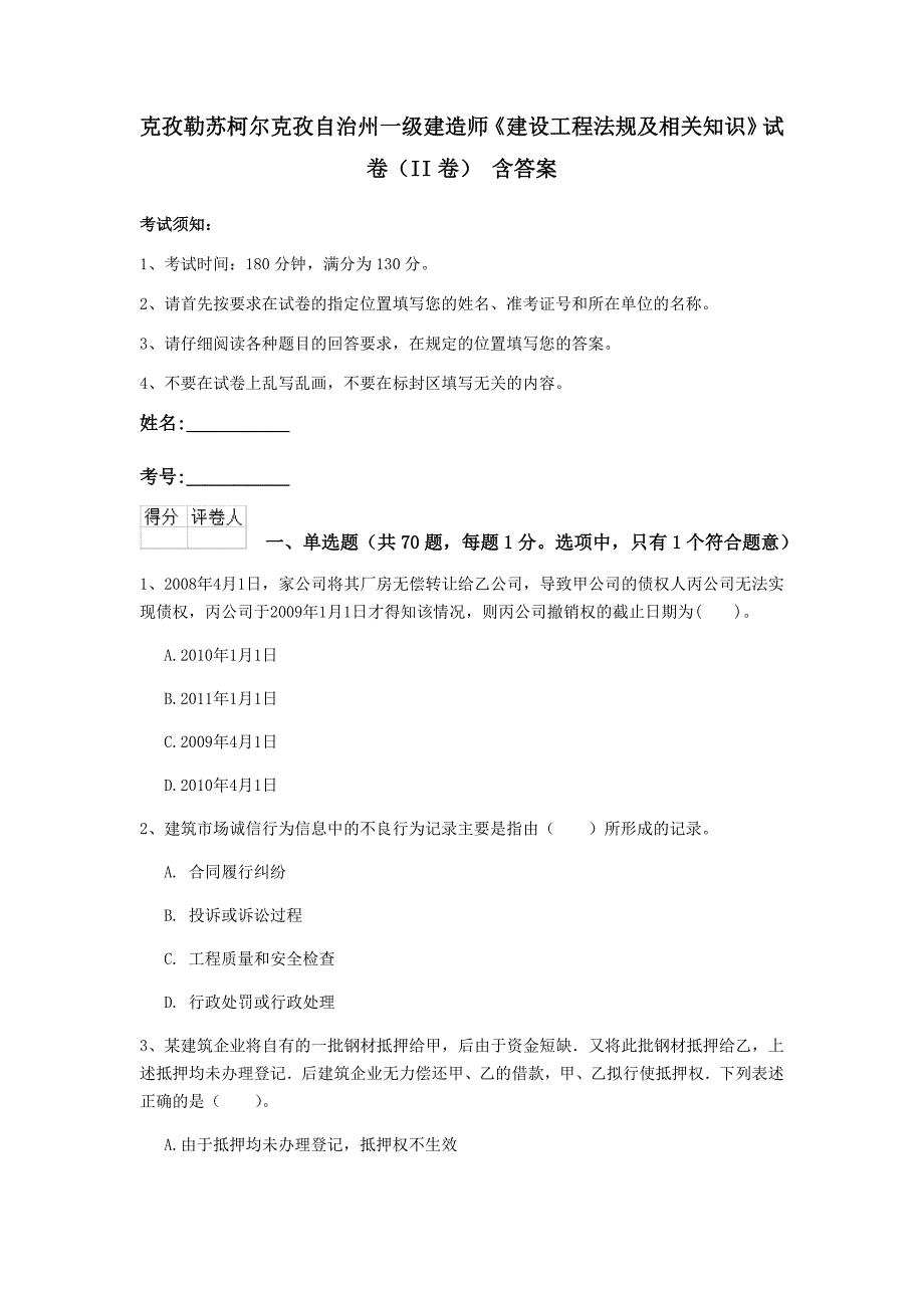 克孜勒苏柯尔克孜自治州一级建造师《建设工程法规及相关知识》试卷（ii卷） 含答案_第1页