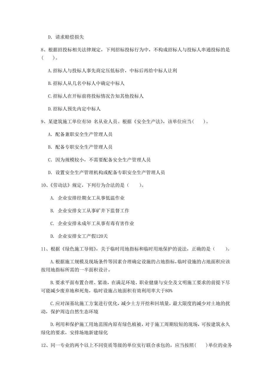 克孜勒苏柯尔克孜自治州一级建造师《建设工程法规及相关知识》试卷（ii卷） 含答案_第3页