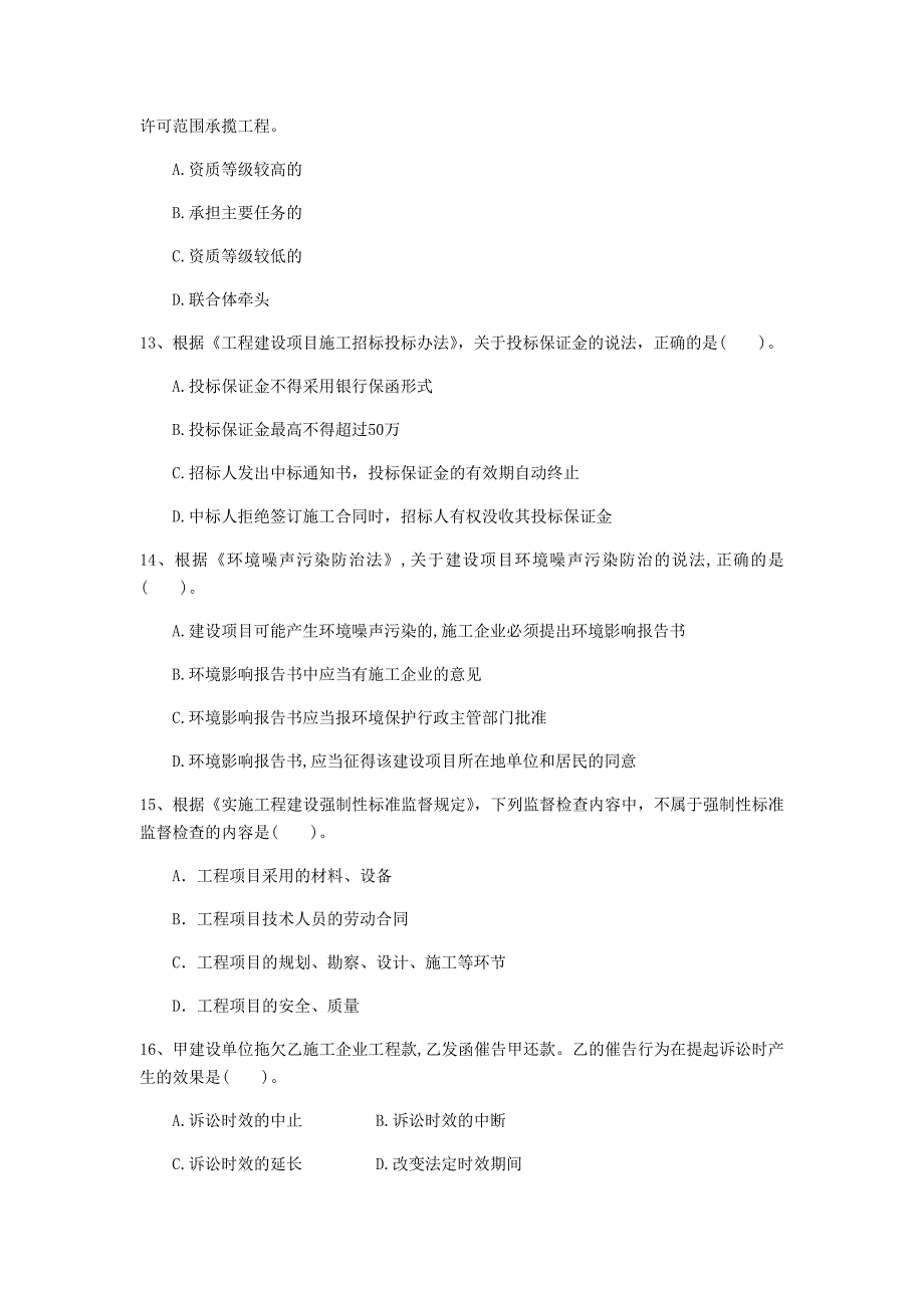 克孜勒苏柯尔克孜自治州一级建造师《建设工程法规及相关知识》试卷（ii卷） 含答案_第4页