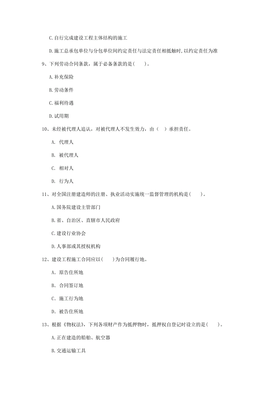 国家注册一级建造师《建设工程法规及相关知识》测试题 （含答案）_第3页