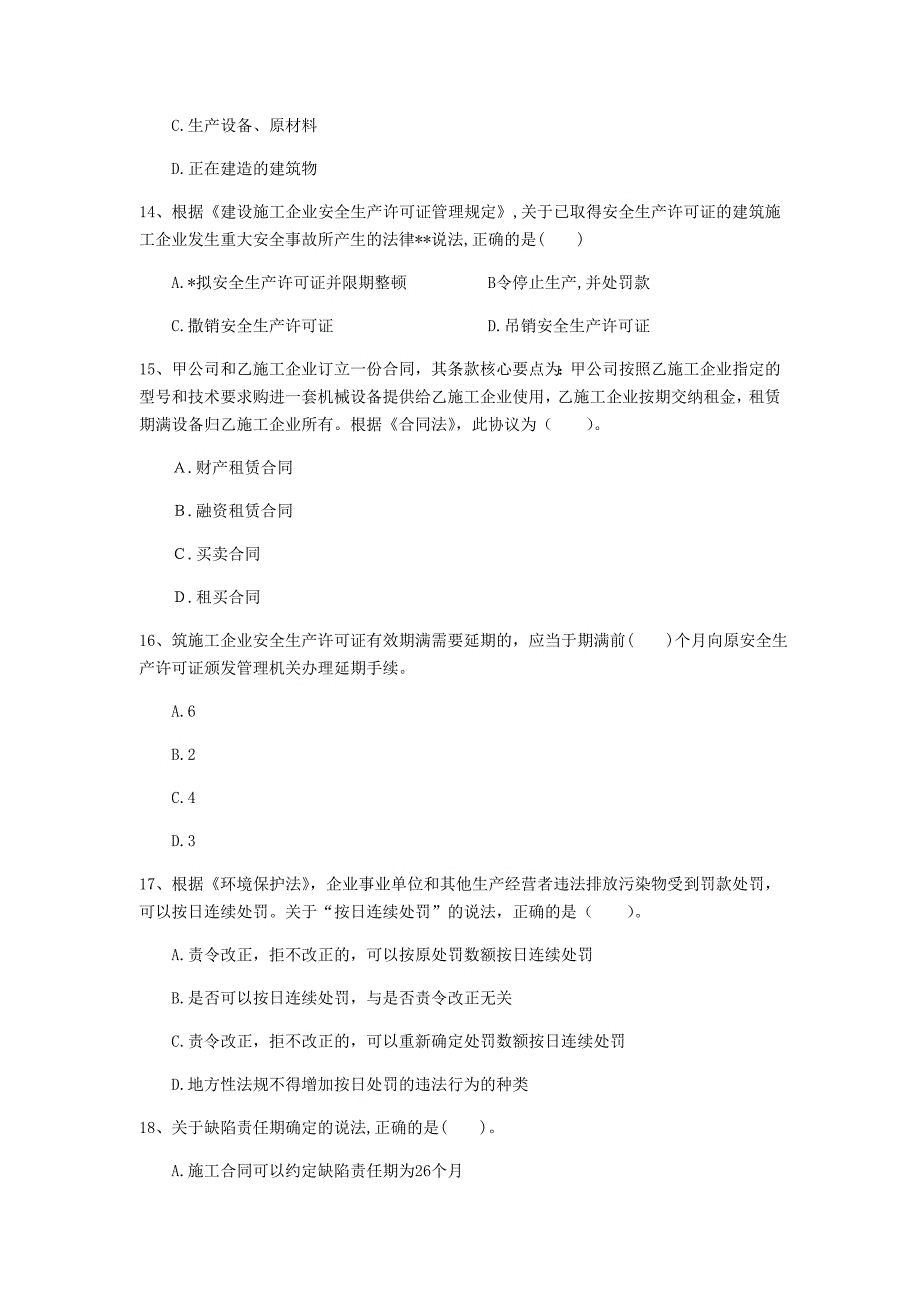 国家注册一级建造师《建设工程法规及相关知识》测试题 （含答案）_第4页