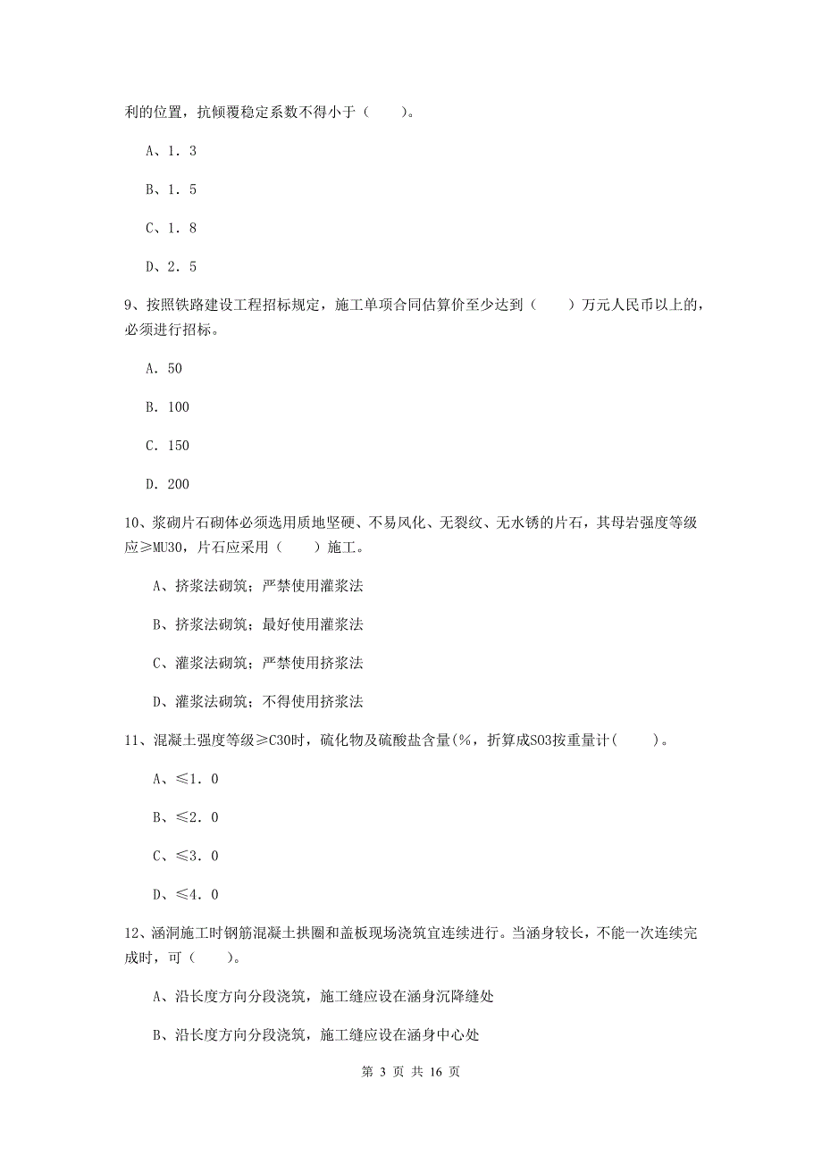 包头市一级建造师《铁路工程管理与实务》考前检测（ii卷） 附答案_第3页