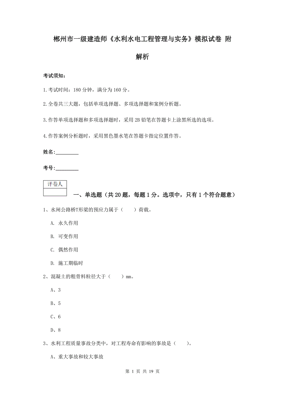 郴州市一级建造师《水利水电工程管理与实务》模拟试卷 附解析_第1页