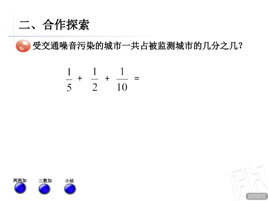 青岛版五年级数学下册第五单元《分数加减法(二)》异分母分数加减混合运算剖析._第3页