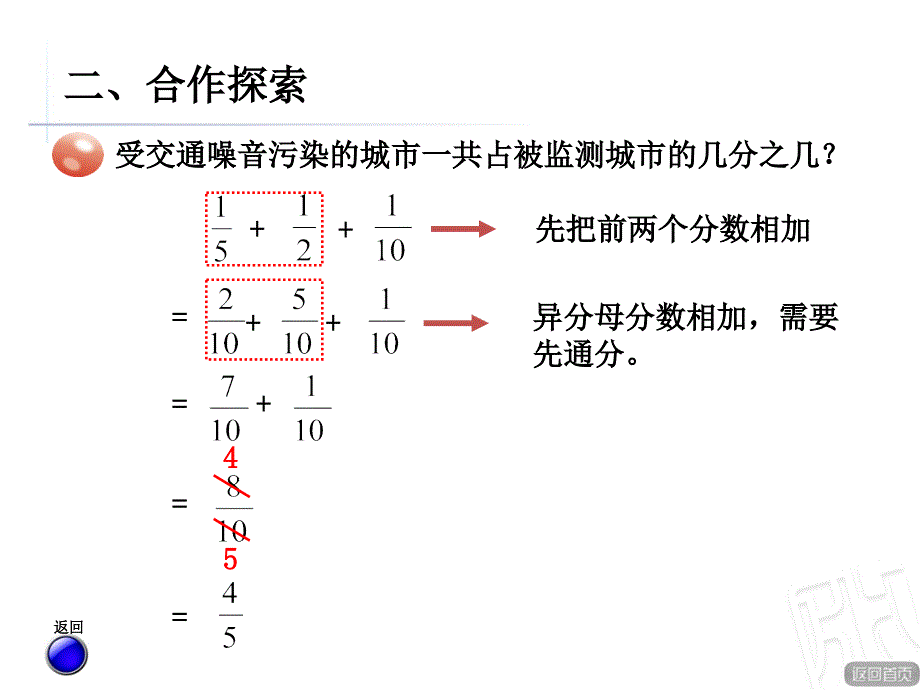 青岛版五年级数学下册第五单元《分数加减法(二)》异分母分数加减混合运算剖析._第4页