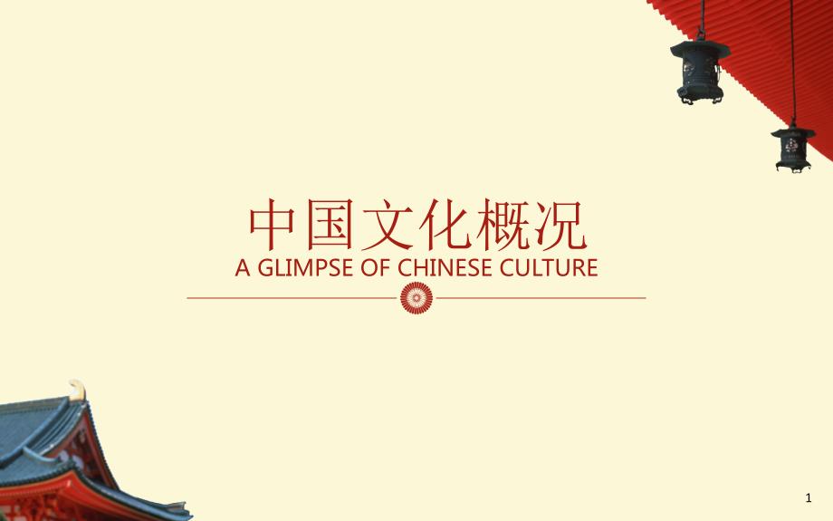 中国文化概况(修订版)chapter 8_第1页