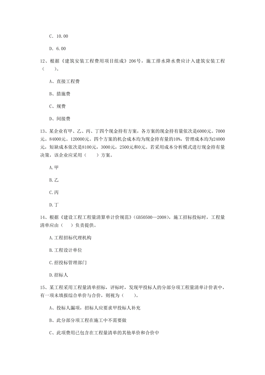 江苏省2019年一级建造师《建设工程经济》检测题 含答案_第4页