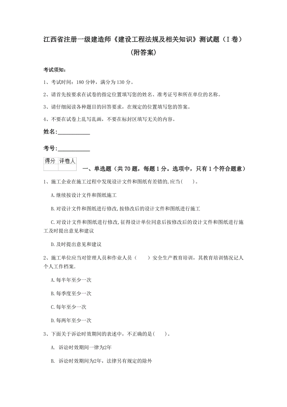 江西省注册一级建造师《建设工程法规及相关知识》测试题（i卷） （附答案）_第1页