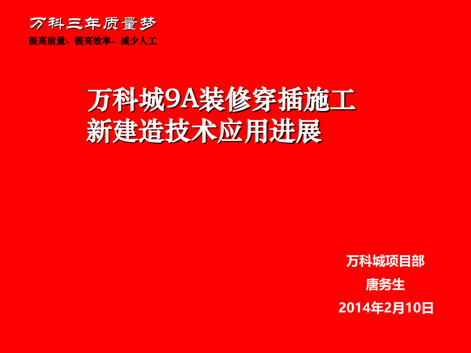 万科城9a修穿插施工总结稿(新)剖析._第1页