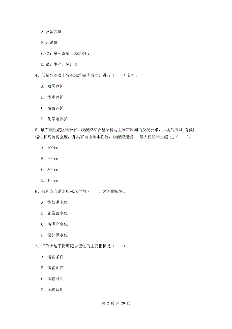 广西一级建造师《水利水电工程管理与实务》综合检测c卷 （附解析）_第2页