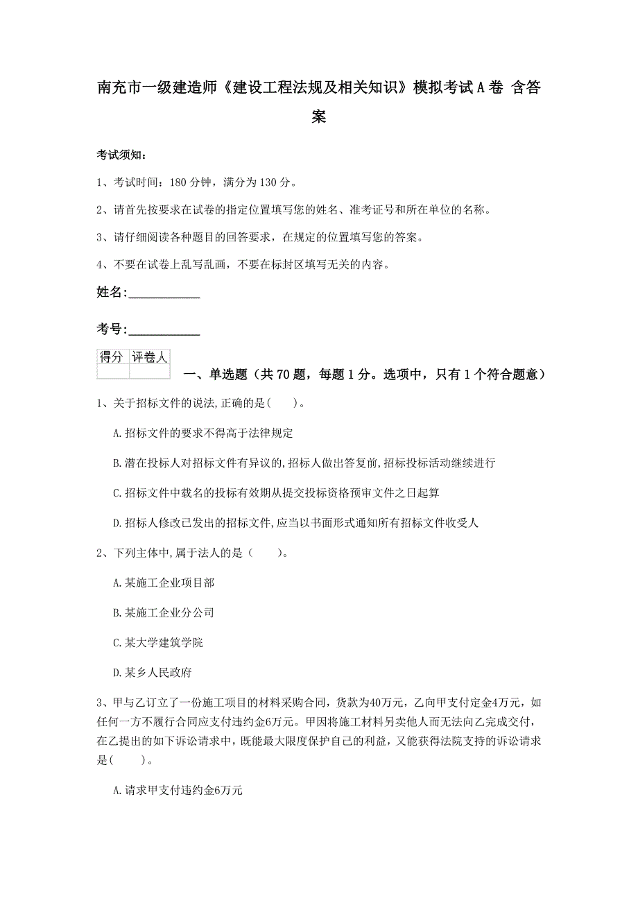 南充市一级建造师《建设工程法规及相关知识》模拟考试a卷 含答案_第1页