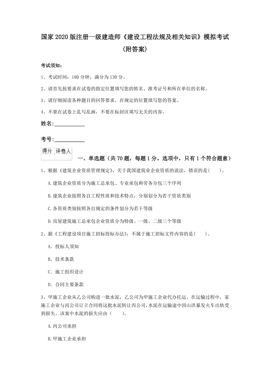 国家2020版注册一级建造师《建设工程法规及相关知识》模拟考试 （附答案）_第1页