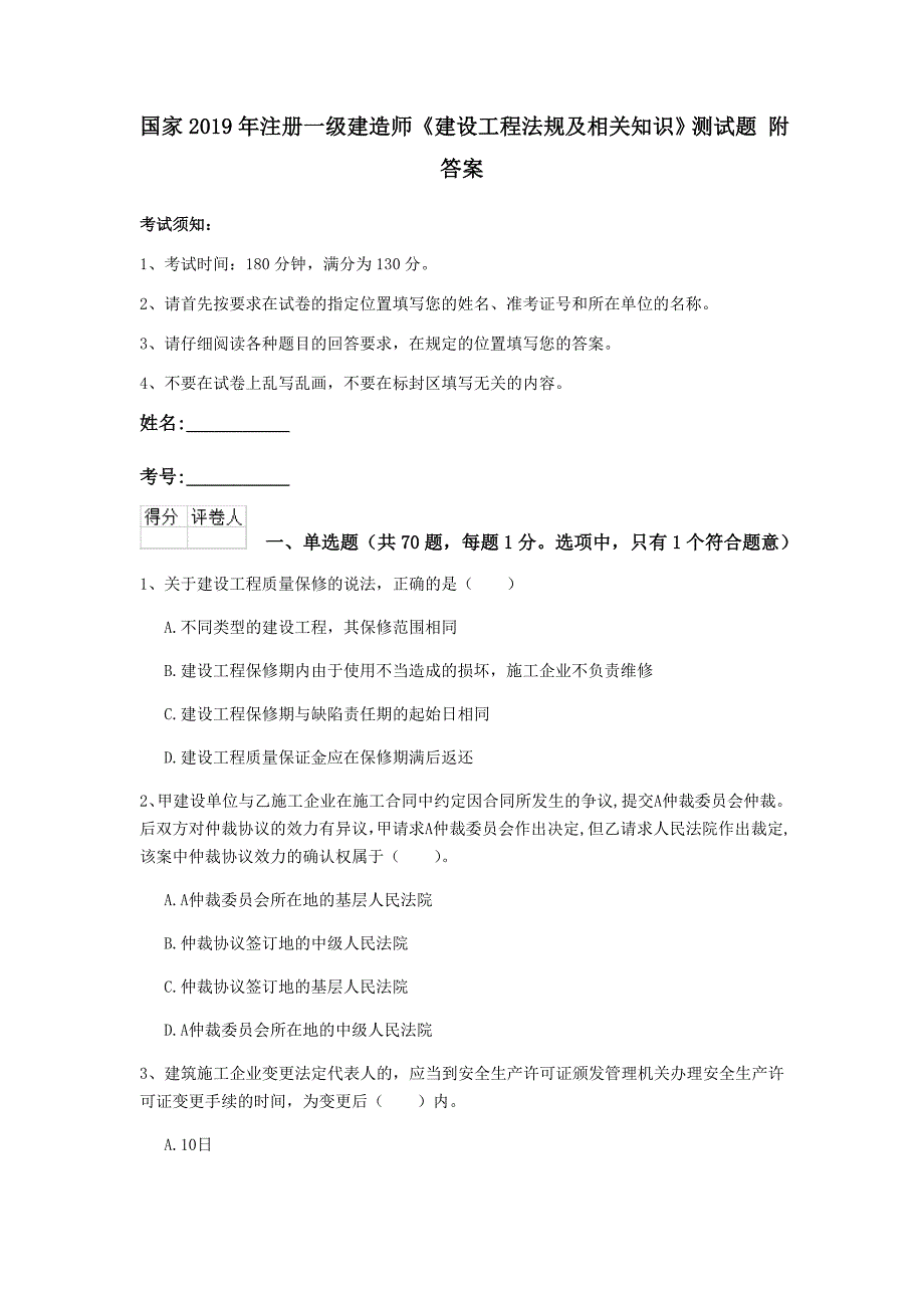 国家2019年注册一级建造师《建设工程法规及相关知识》测试题 附答案_第1页