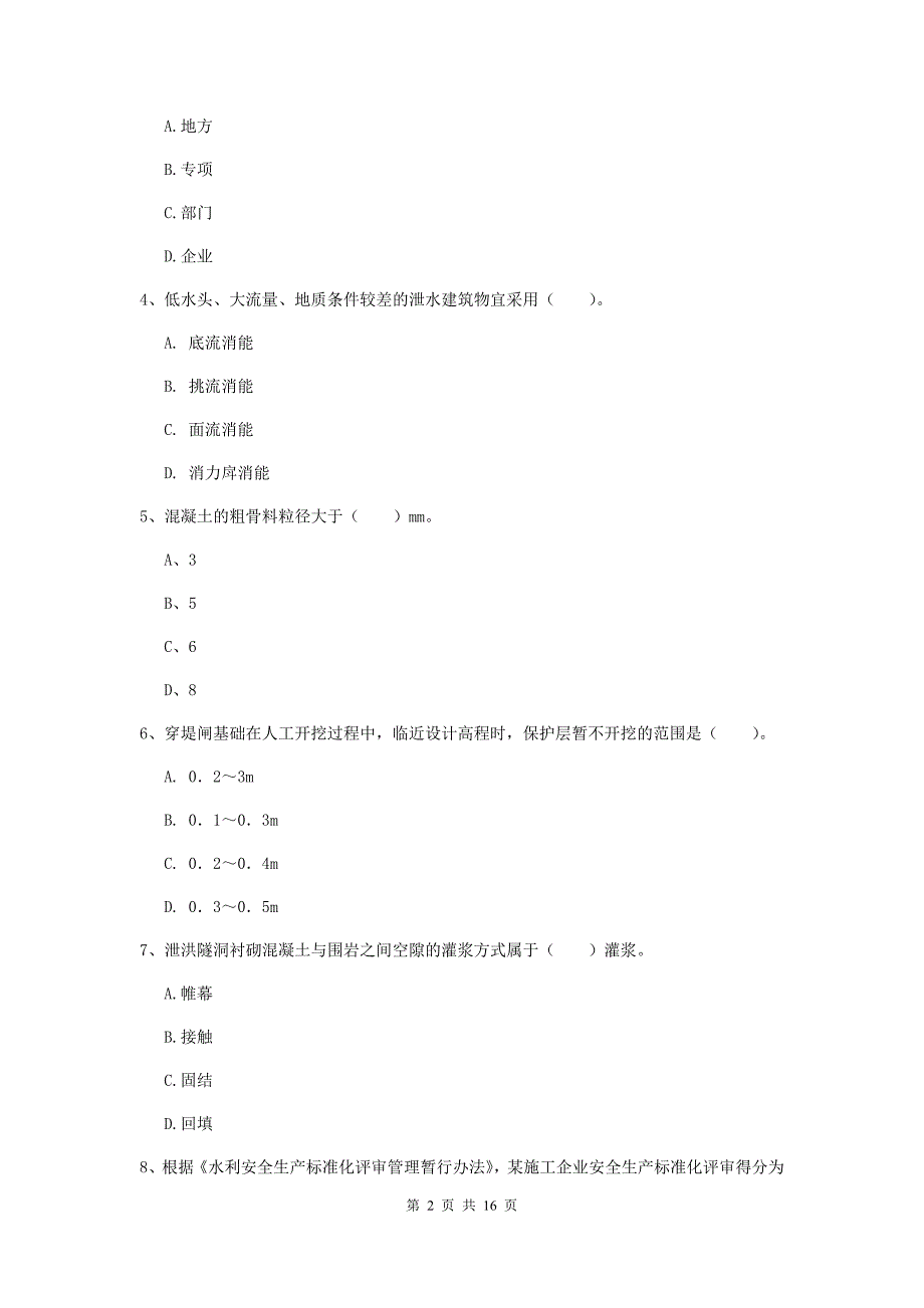 山西省一级建造师《水利水电工程管理与实务》模拟真题（ii卷） 附答案_第2页