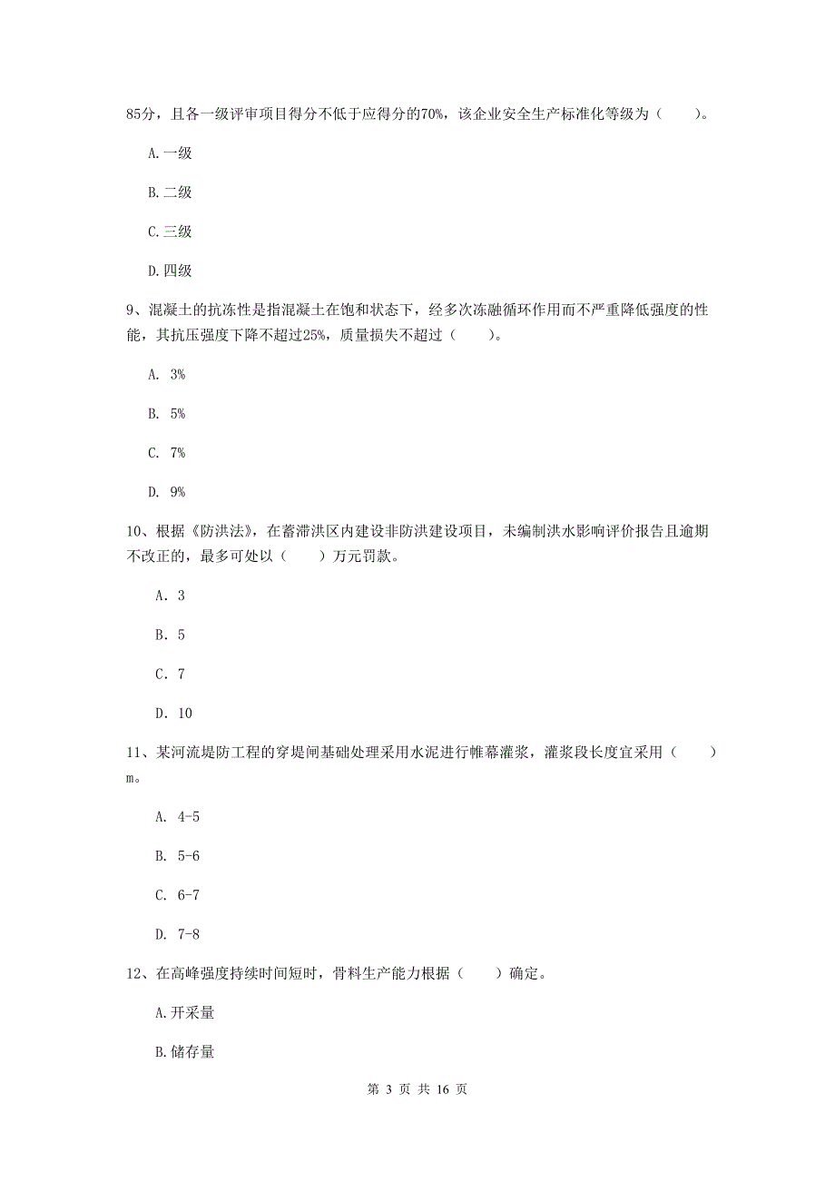 山西省一级建造师《水利水电工程管理与实务》模拟真题（ii卷） 附答案_第3页