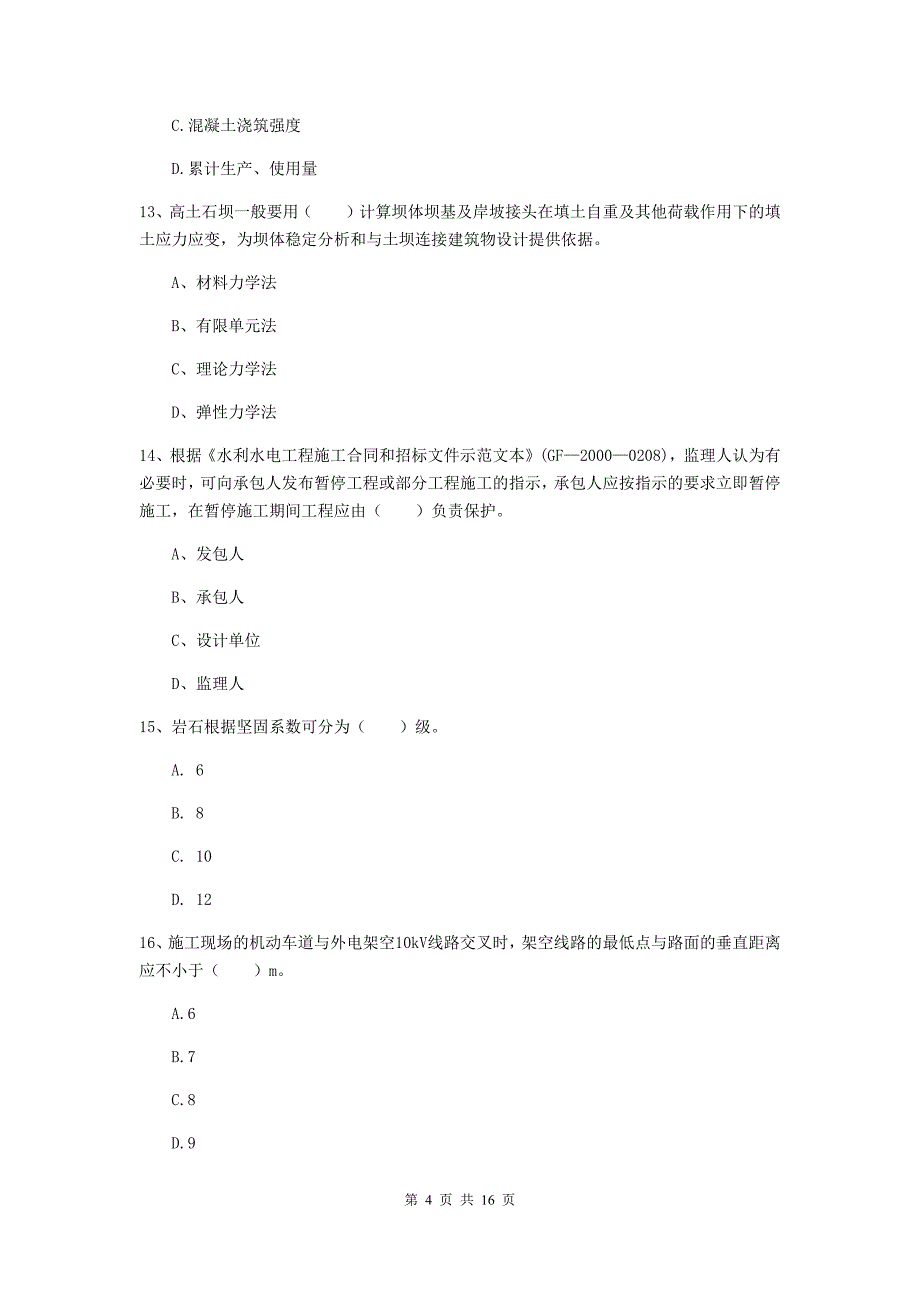 山西省一级建造师《水利水电工程管理与实务》模拟真题（ii卷） 附答案_第4页