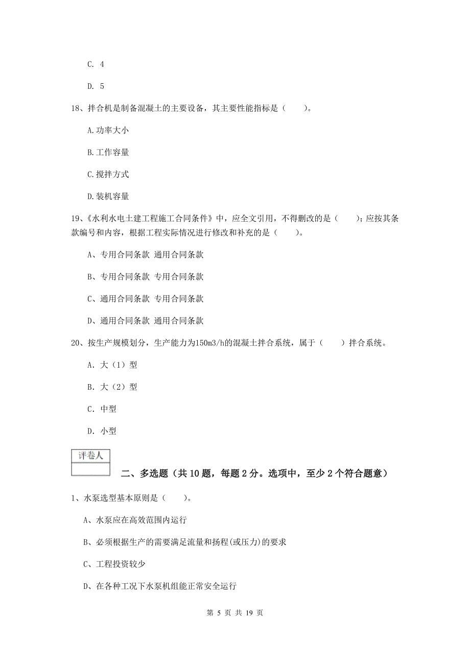 福建省一级建造师《水利水电工程管理与实务》综合练习c卷 含答案_第5页