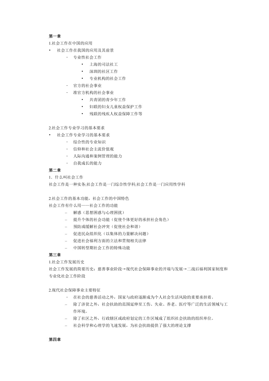 社会工作概论复习重点_第1页