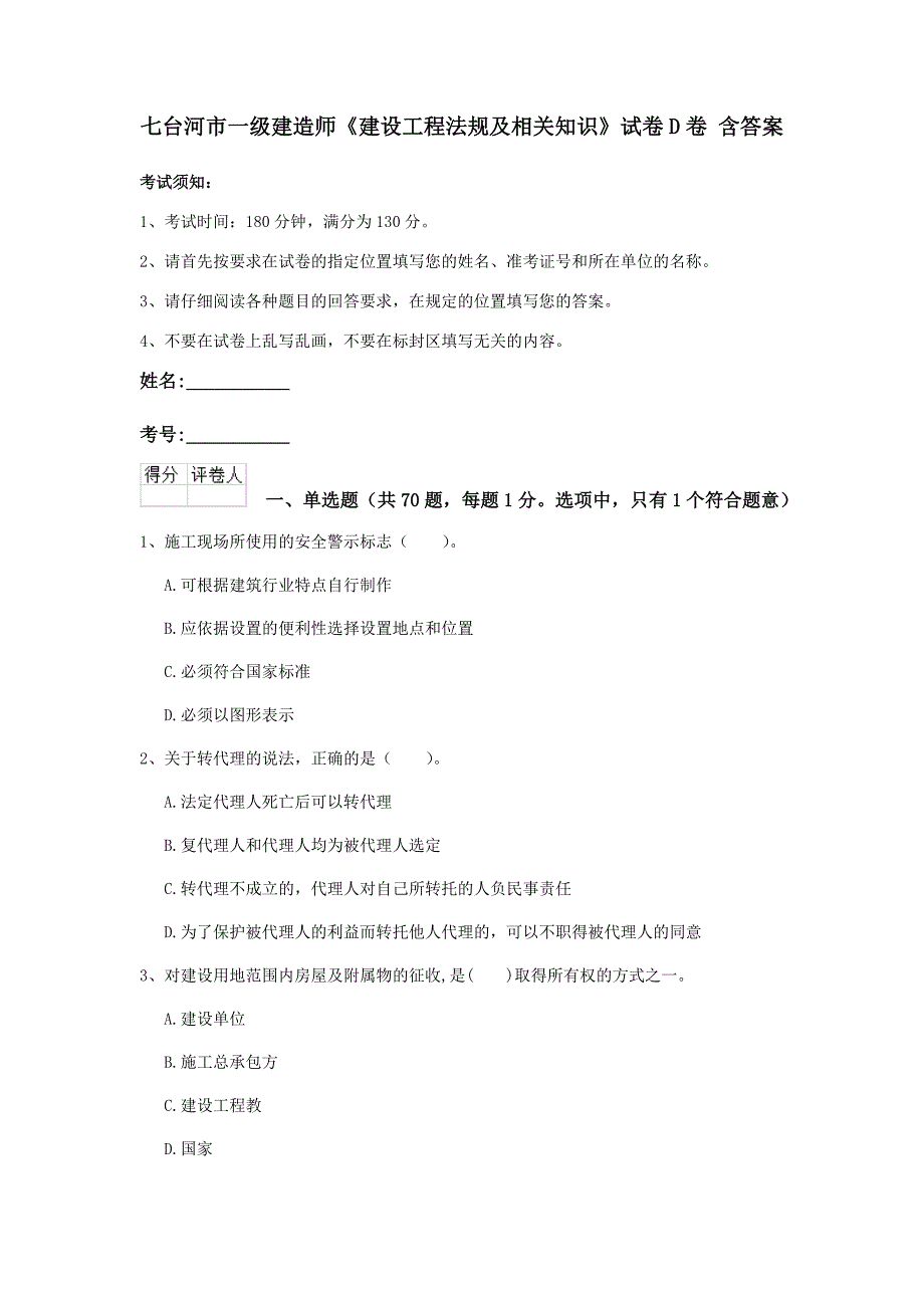 七台河市一级建造师《建设工程法规及相关知识》试卷d卷 含答案_第1页