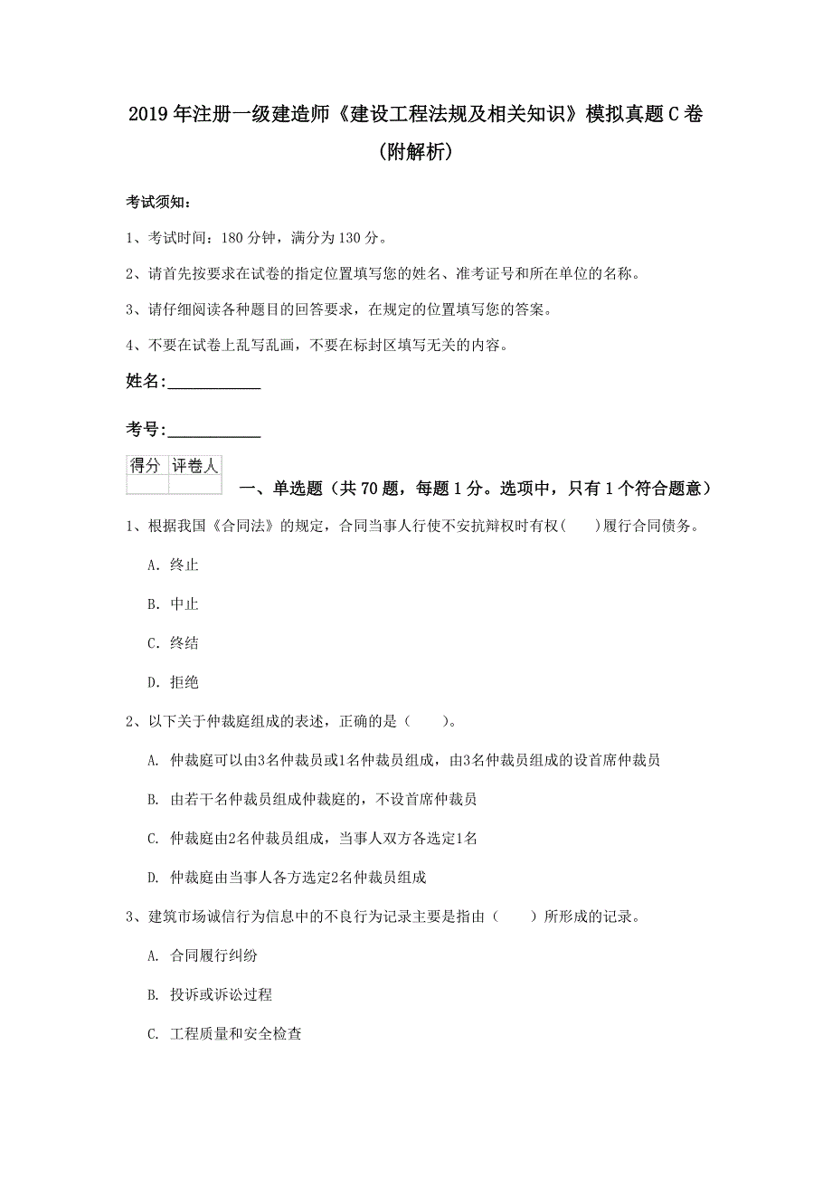 2019年注册一级建造师《建设工程法规及相关知识》模拟真题c卷 （附解析）_第1页