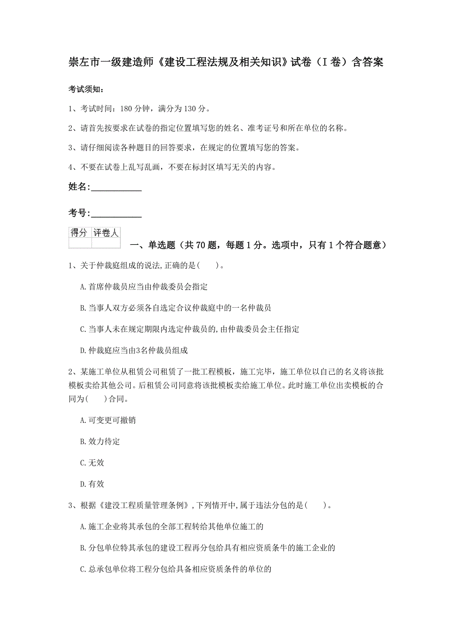 崇左市一级建造师《建设工程法规及相关知识》试卷（i卷） 含答案_第1页