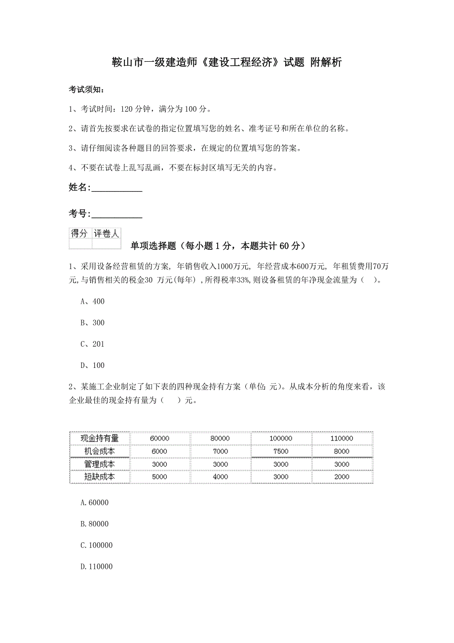 鞍山市一级建造师《建设工程经济》试题 附解析_第1页