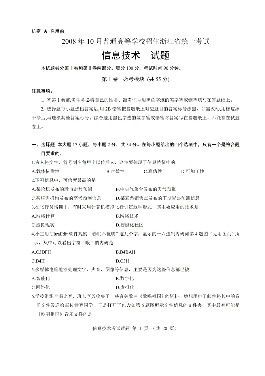 浙江省2008年10月信息技术高考试卷._第1页