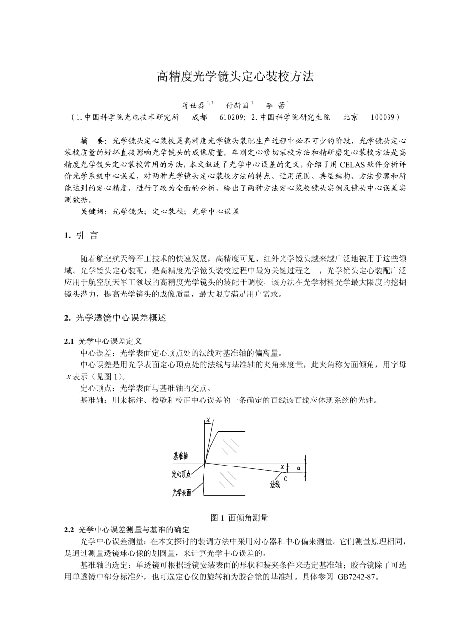 高精度光学镜头定心装校方法_第1页