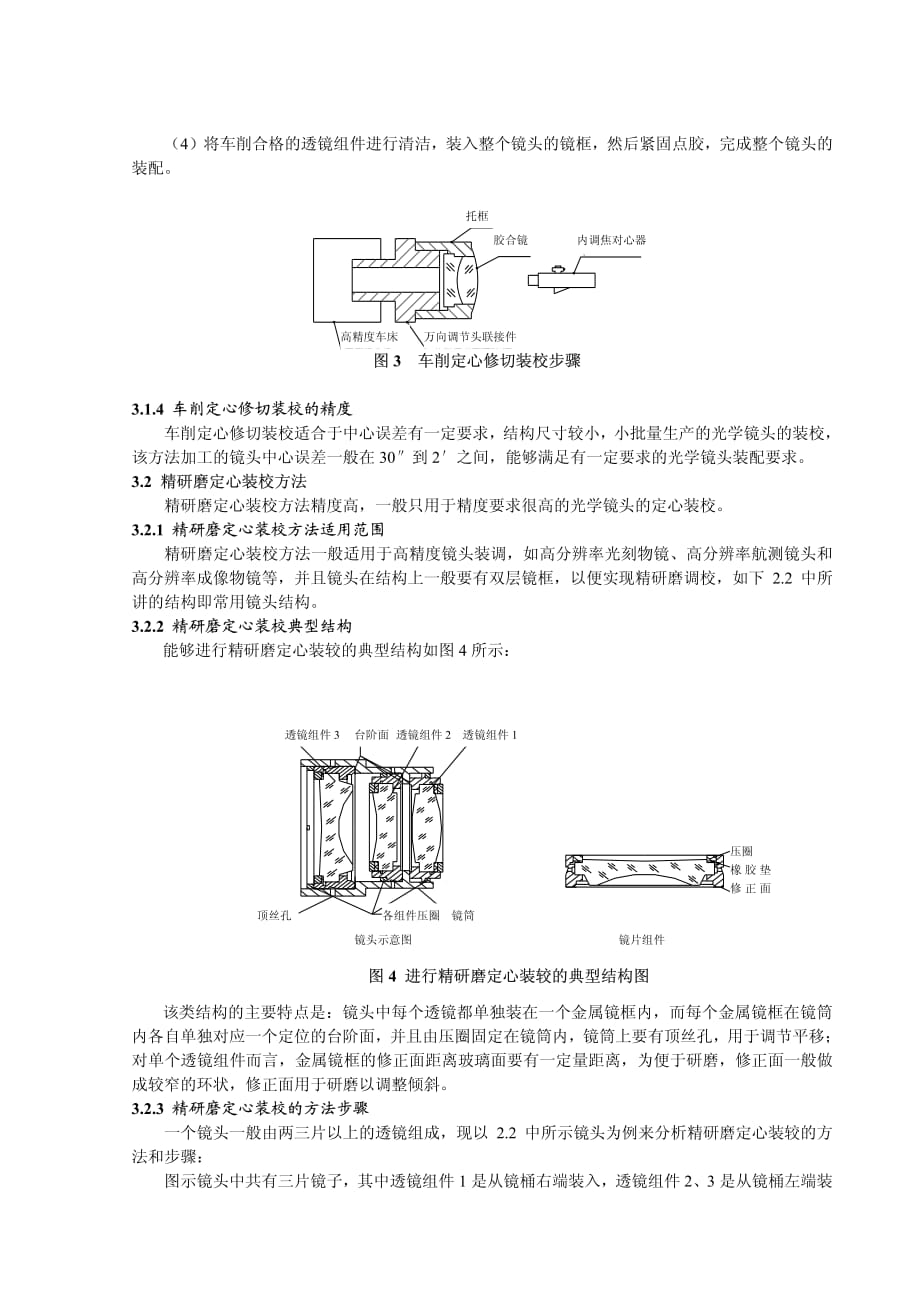 高精度光学镜头定心装校方法_第3页