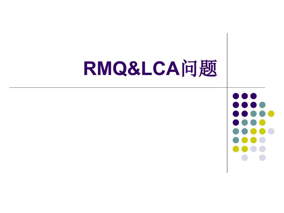 《rmq与lca问题》_第1页