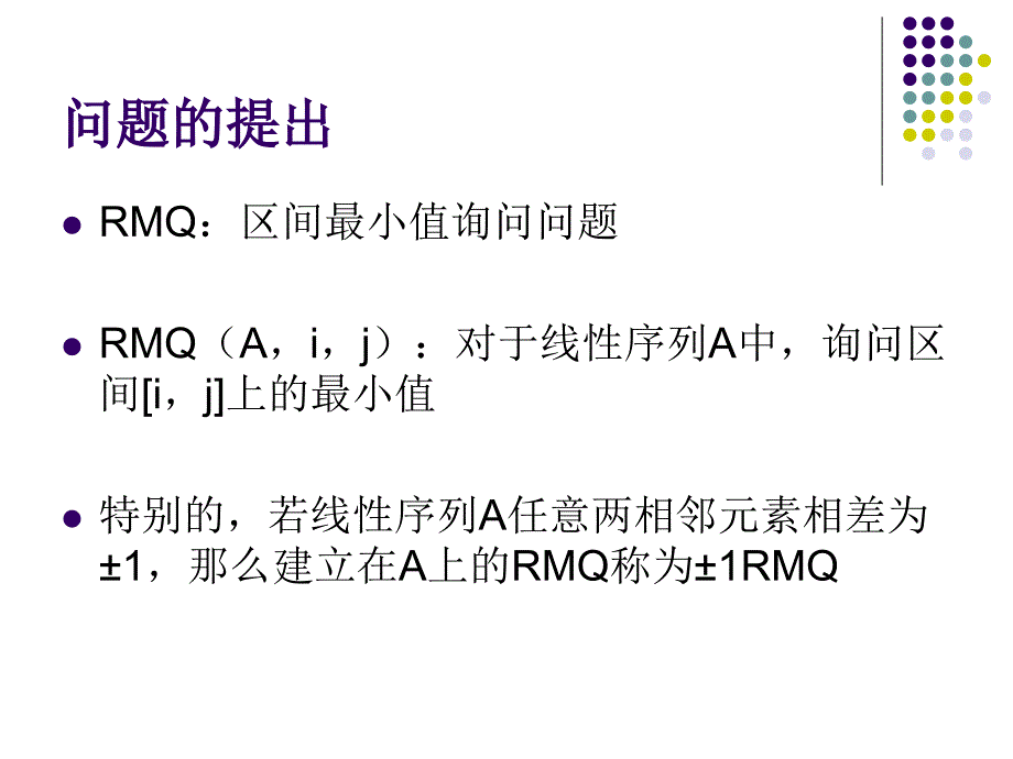 《rmq与lca问题》_第3页