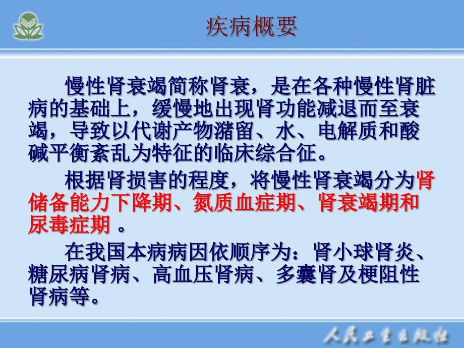 第六节慢性肾衰竭病人护理_第3页