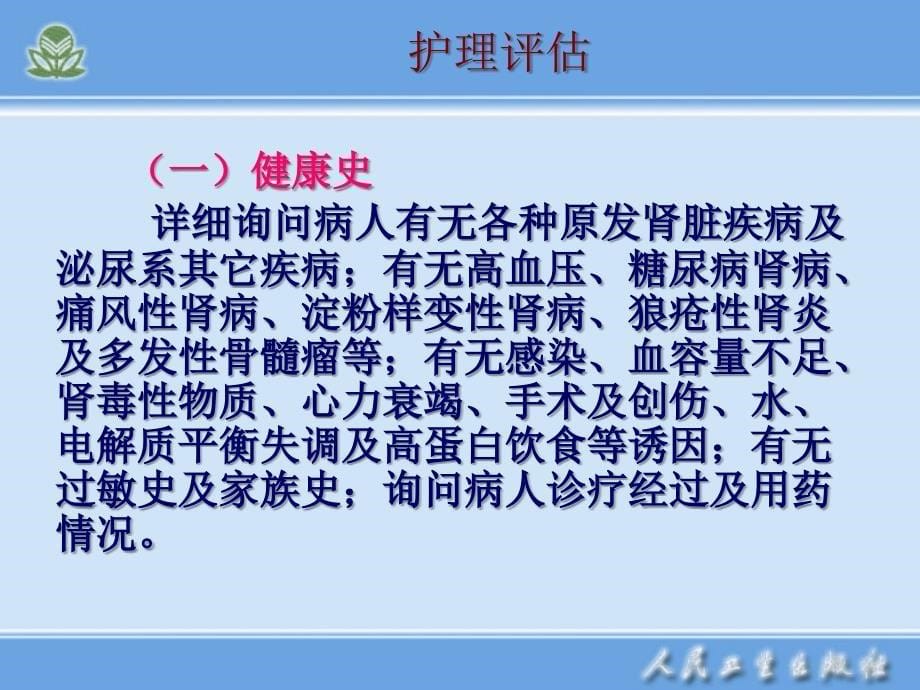 第六节慢性肾衰竭病人护理_第5页