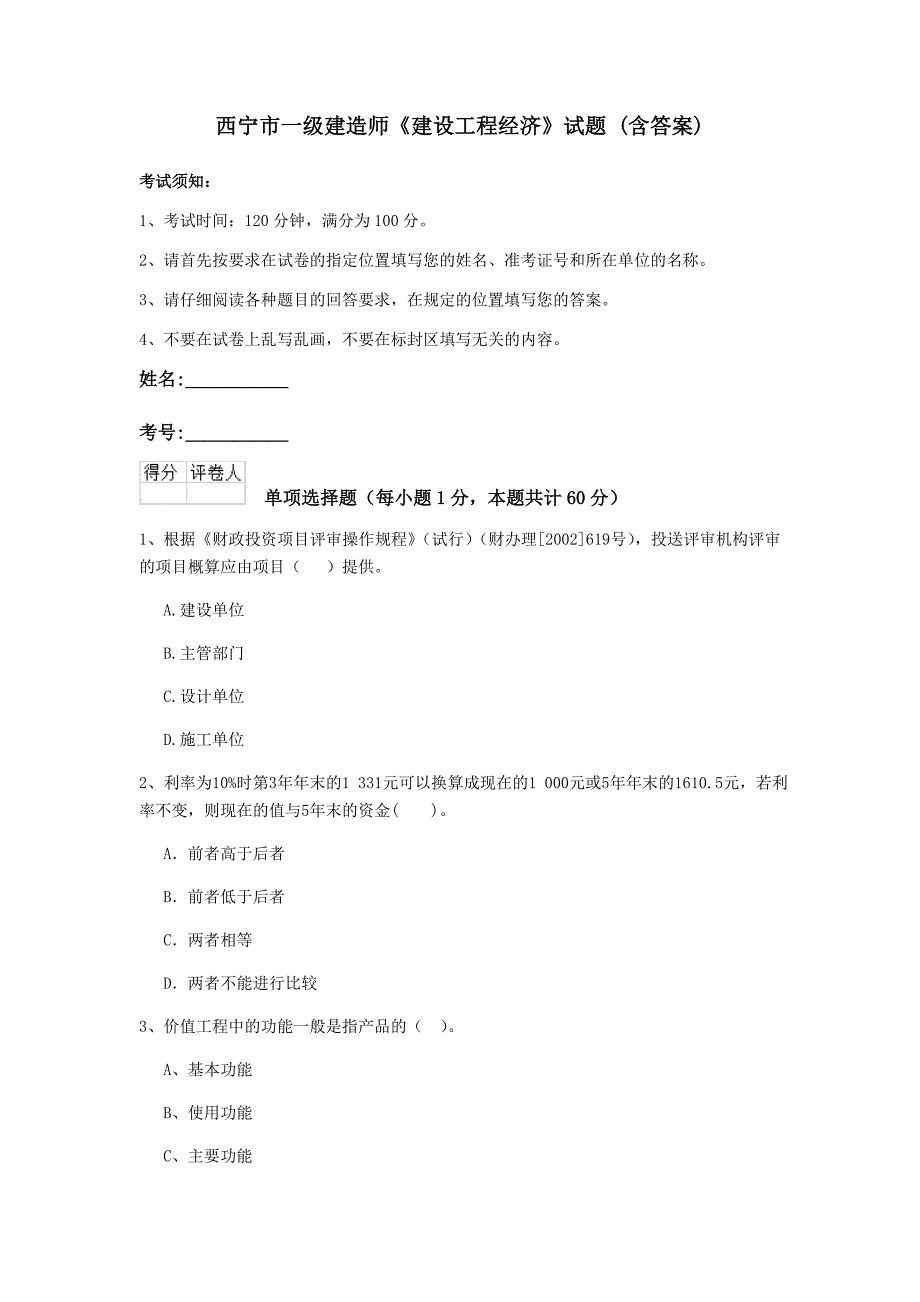 西宁市一级建造师《建设工程经济》试题 （含答案）_第1页