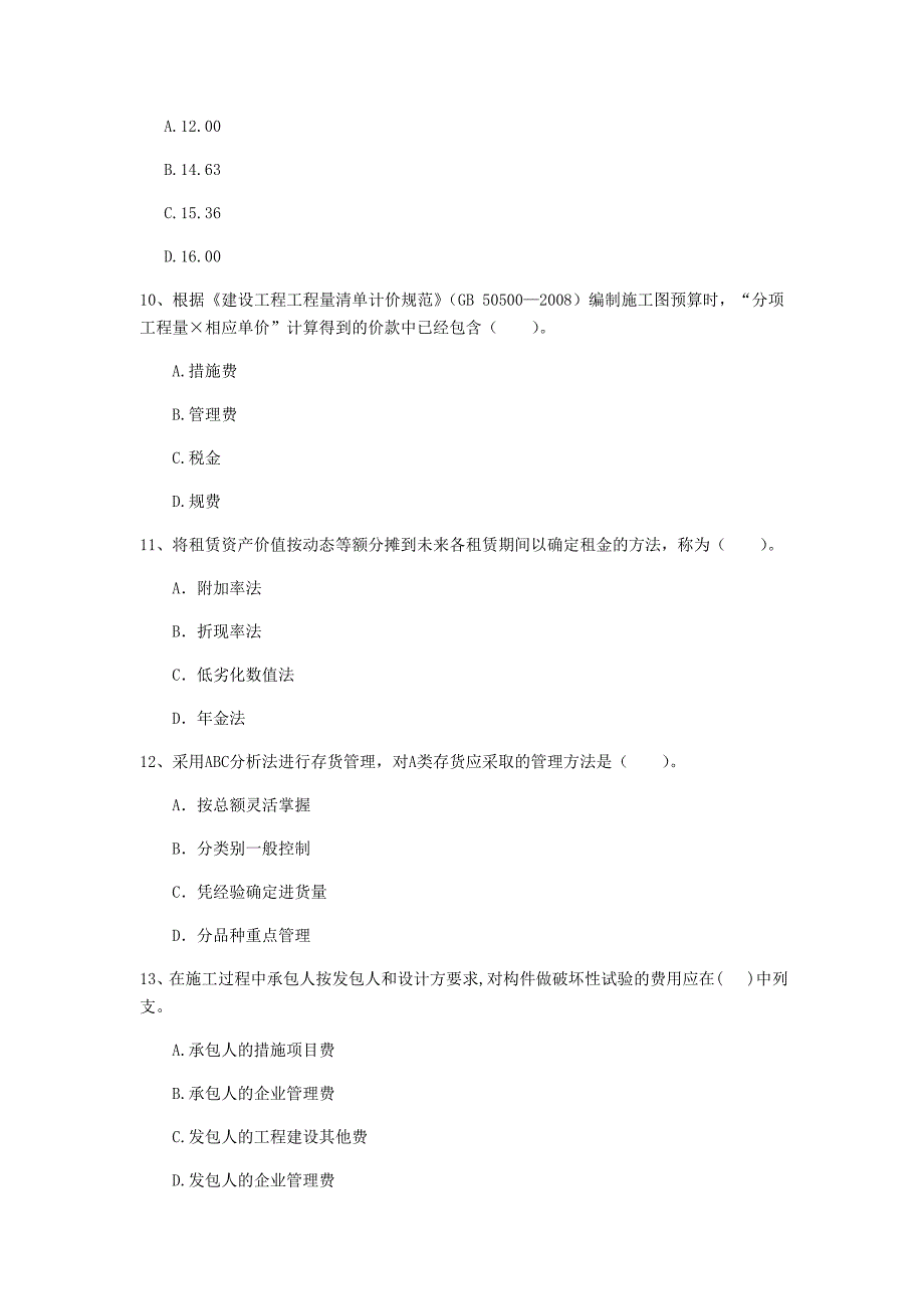 西宁市一级建造师《建设工程经济》试题 （含答案）_第3页