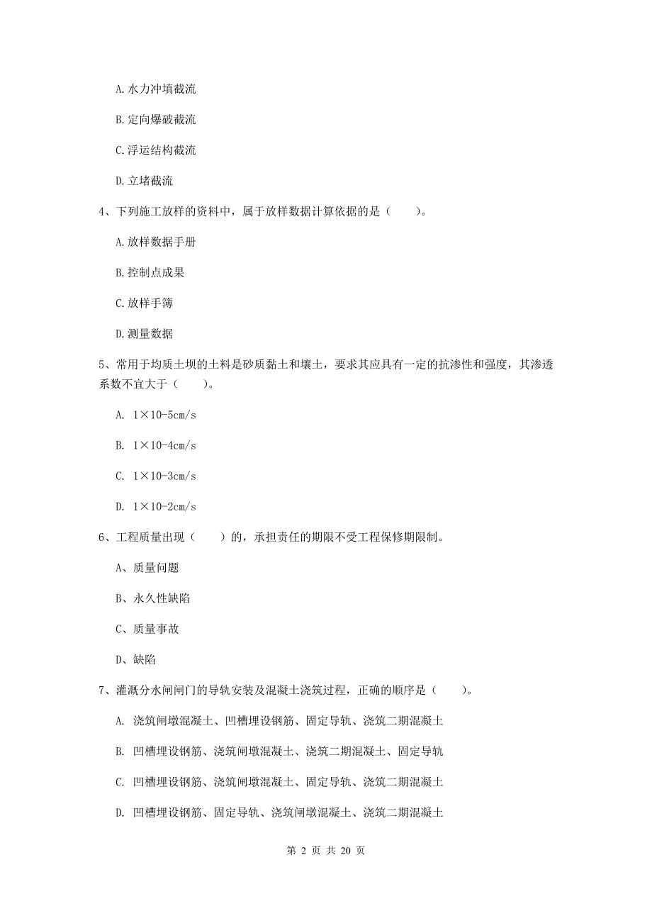 河南省一级建造师《水利水电工程管理与实务》考前检测a卷 附答案_第2页