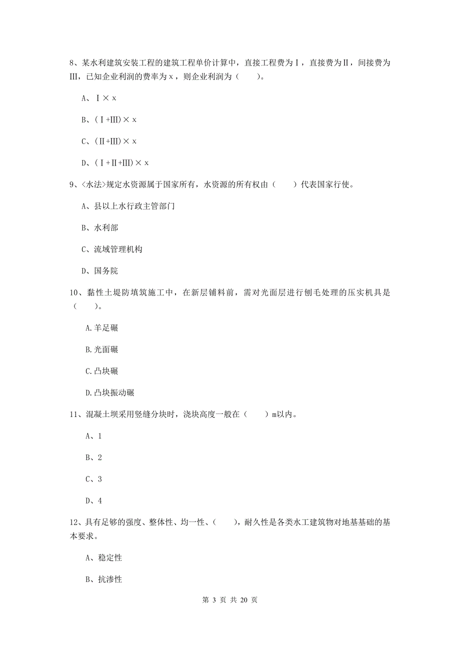 河南省一级建造师《水利水电工程管理与实务》考前检测a卷 附答案_第3页